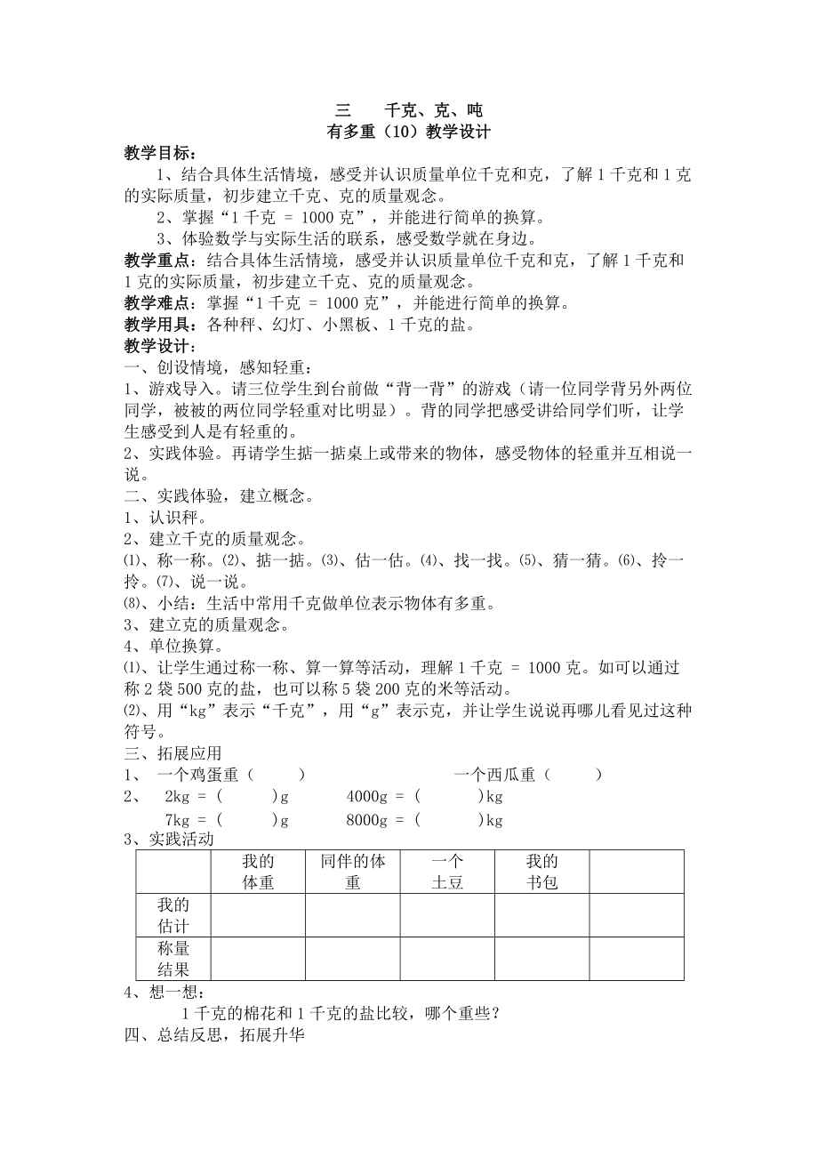 《千克、克、噸》教學設計_第1頁