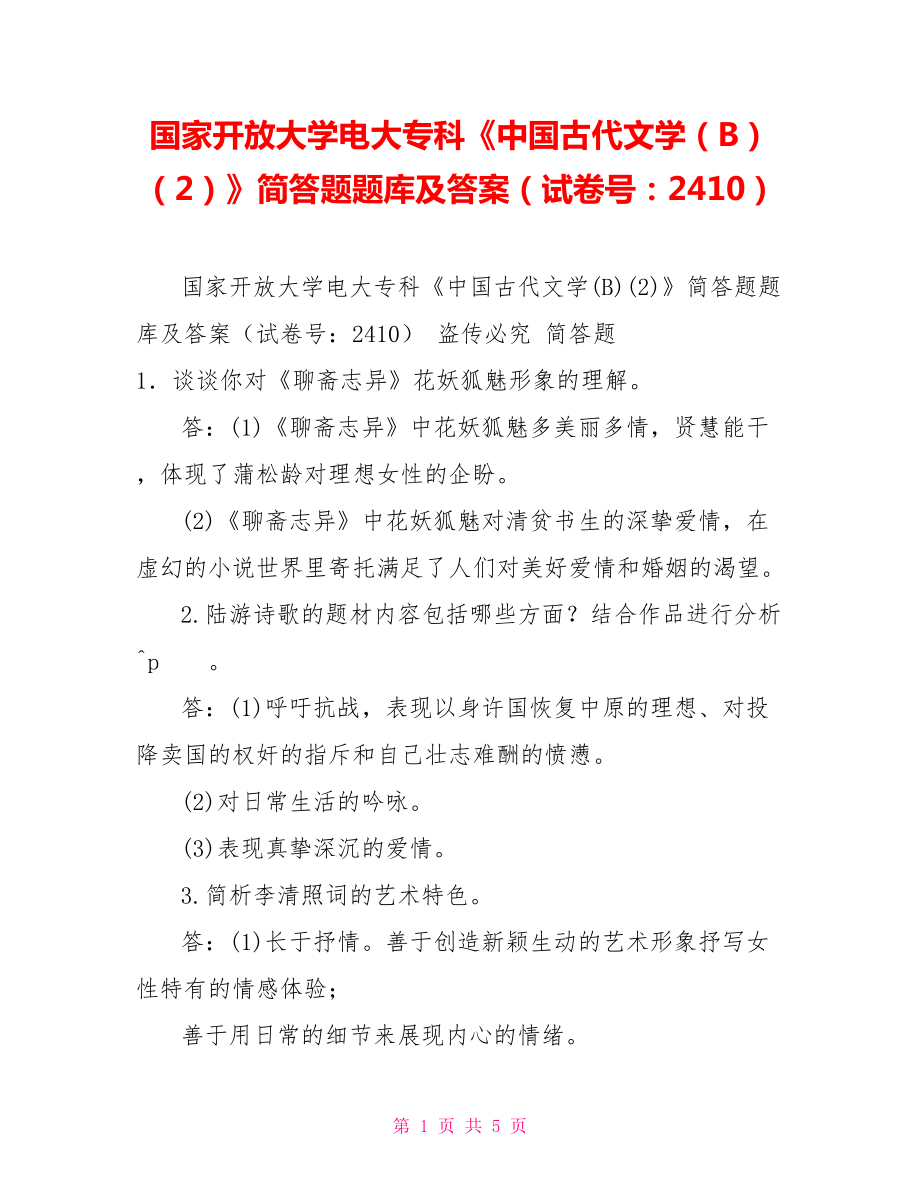 國(guó)家開(kāi)放大學(xué)電大?？啤吨袊?guó)古代文學(xué)（B）（2）》簡(jiǎn)答題題庫(kù)及答案（試卷號(hào)：2410）_第1頁(yè)