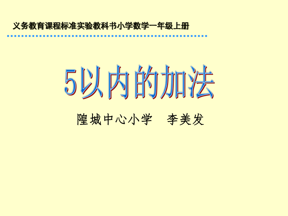 《5以内的加法》课件_第1页