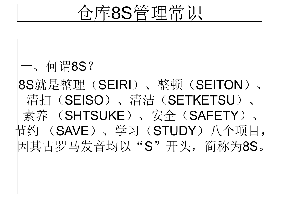 1倉庫8S管理（PPT36頁)_第1頁