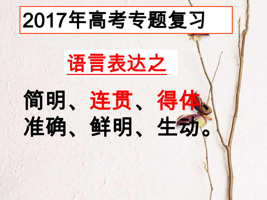 2017年高考复习之语言表达连贯_第1页