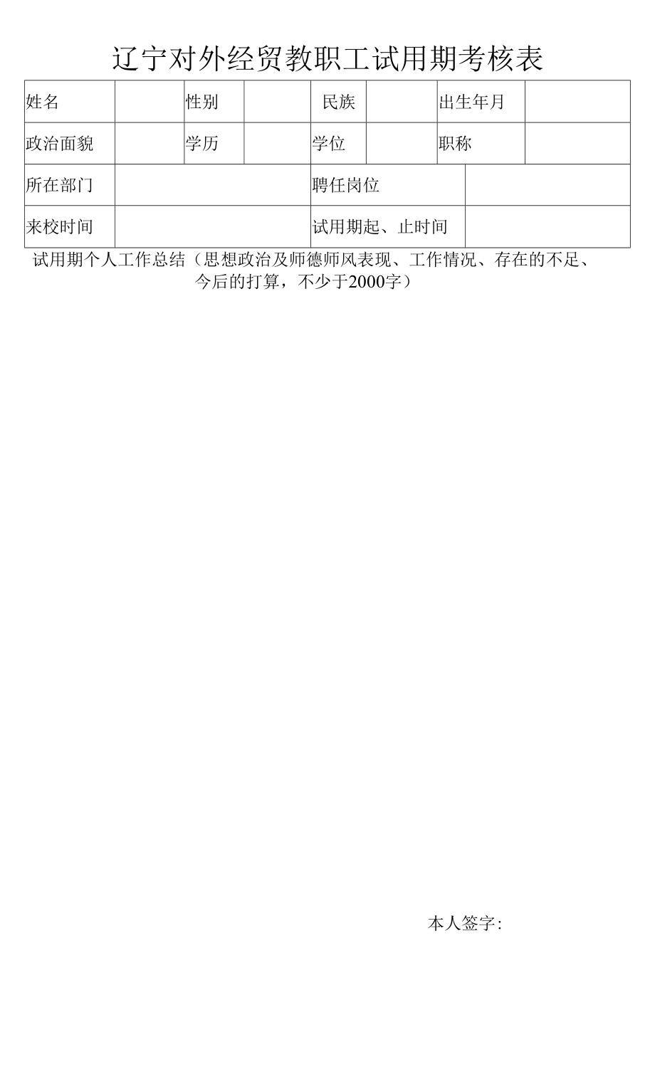 辽宁对外经贸教职工试用期考核表.docx_第1页