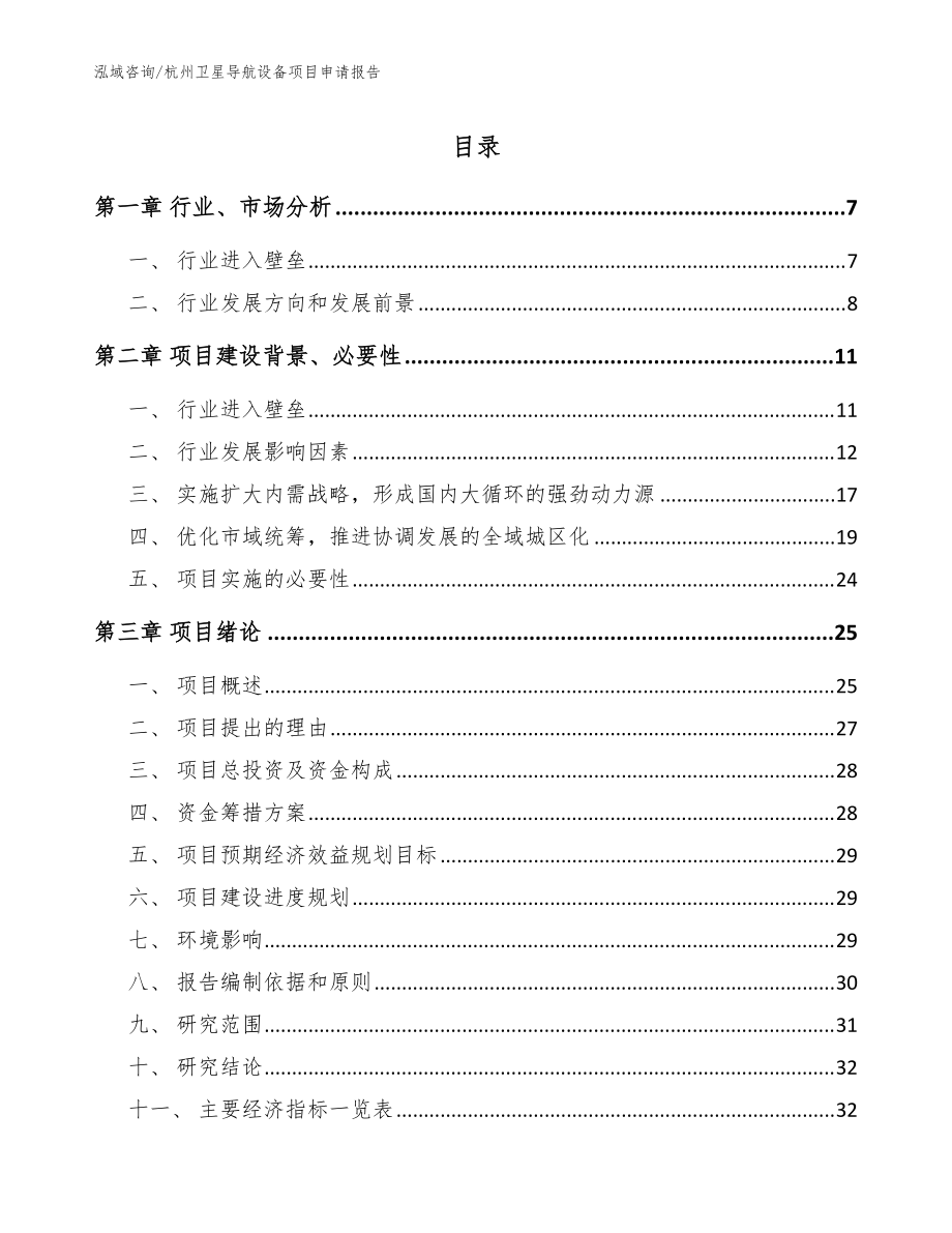杭州卫星导航设备项目申请报告【模板】_第1页