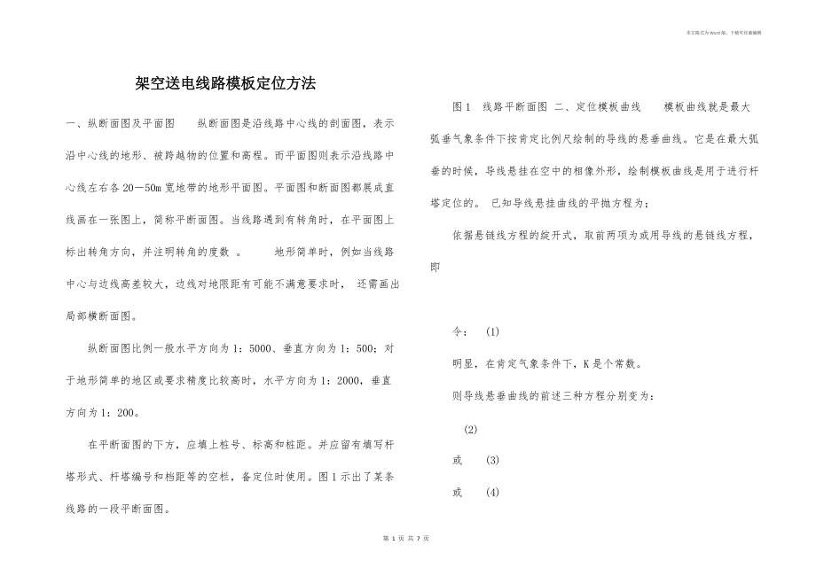 架空送电线路模板定位方法_第1页