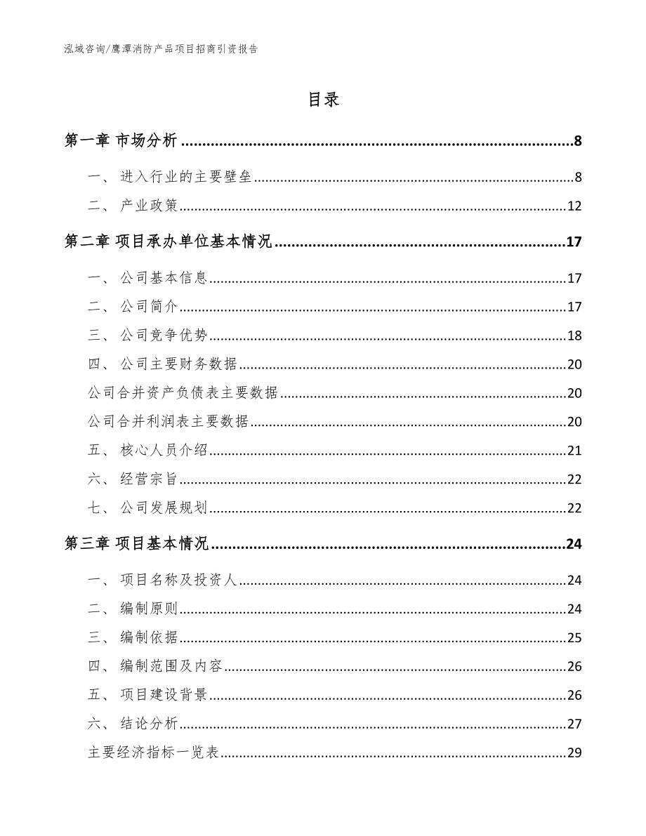 鹰潭消防产品项目招商引资报告模板范文_第1页