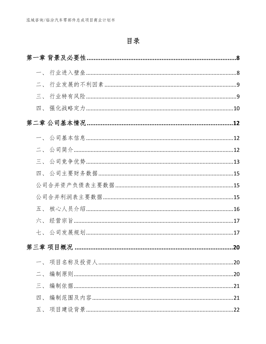 临汾汽车零部件总成项目商业计划书模板范文_第1页