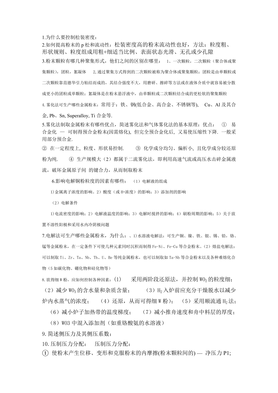 粉末冶金原理练习题答案_第1页