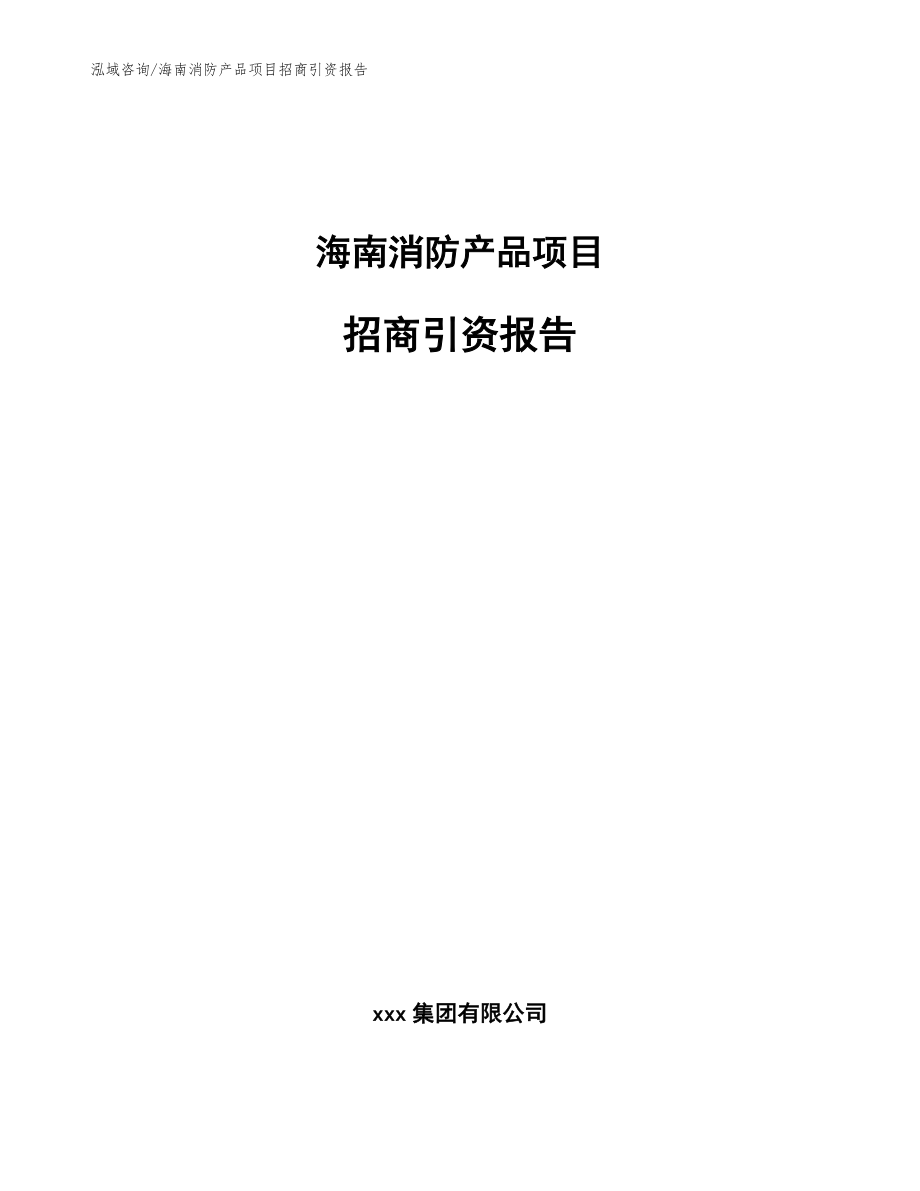 海南消防产品项目招商引资报告_模板参考_第1页