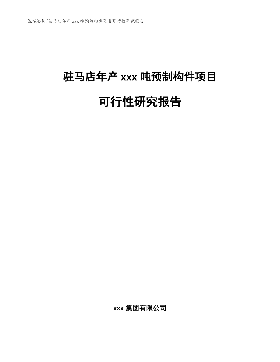 驻马店年产xxx吨预制构件项目可行性研究报告【参考范文】_第1页