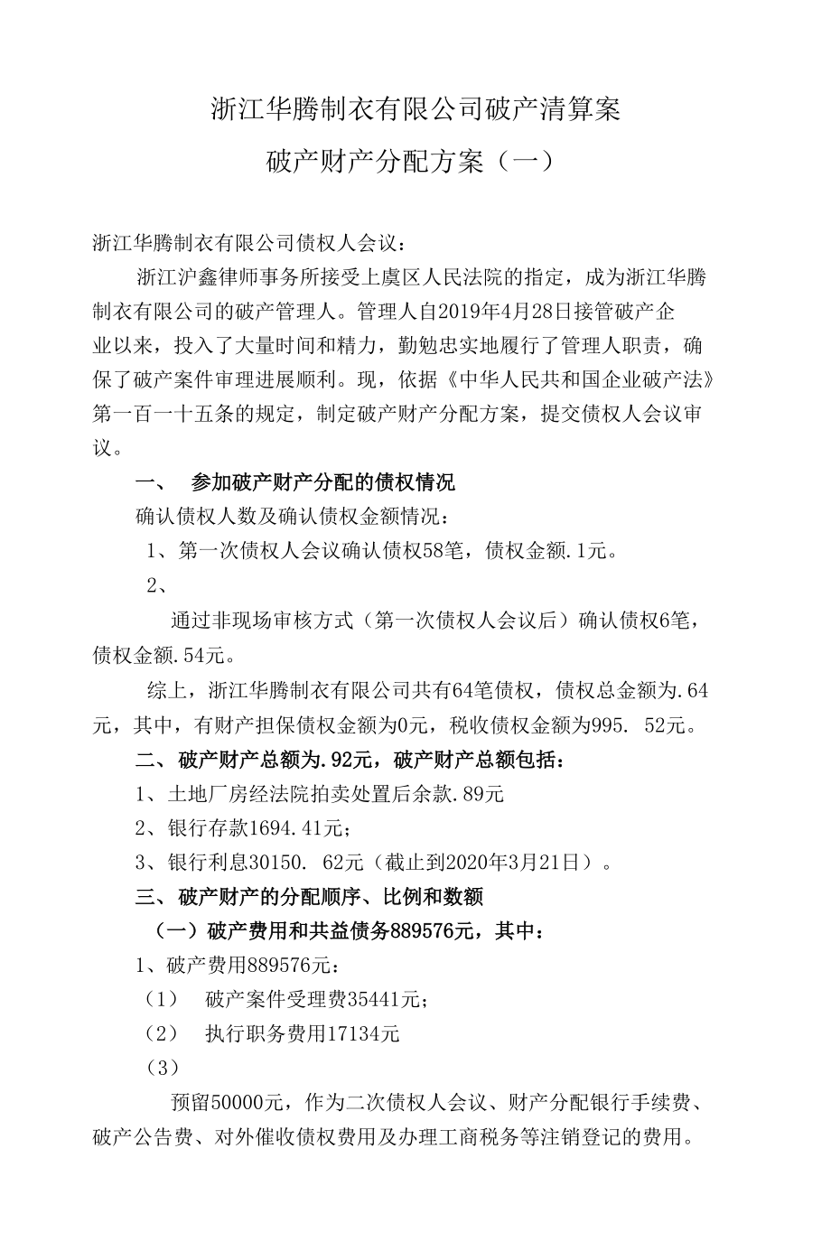 浙江华腾制衣有限公司破产清算案破产财产分配方案一.docx_第1页