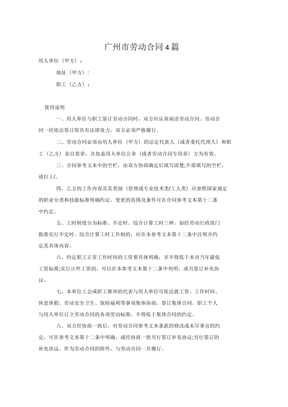 广州市劳动合同4篇_第1页