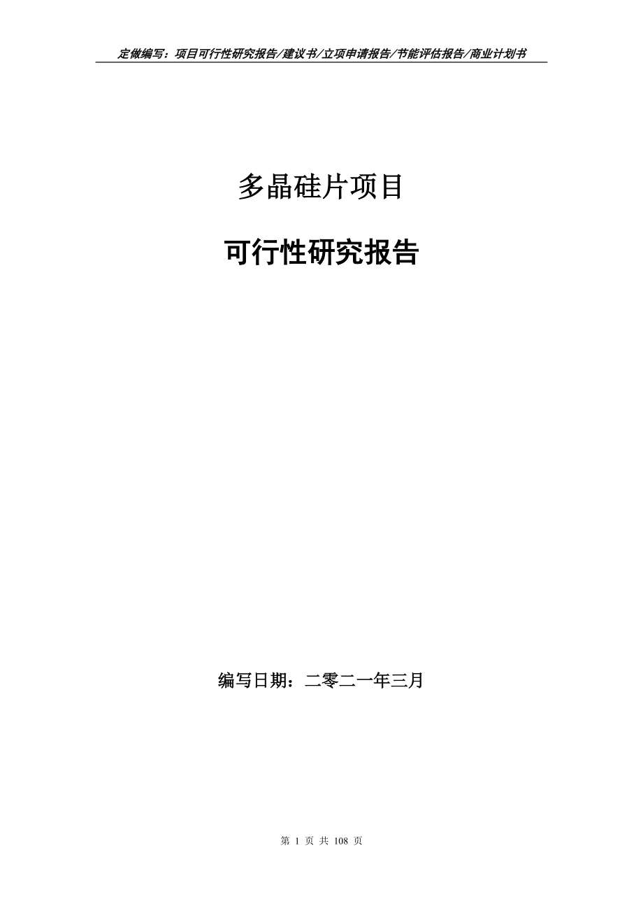 多晶硅片项目可行性研究报告写作范本_第1页