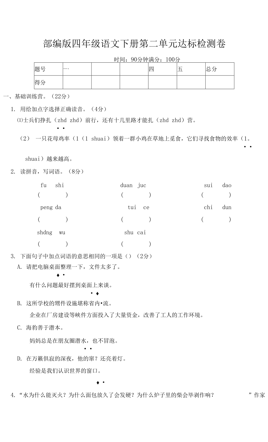 部編版四年級(jí)語(yǔ)文下冊(cè)第二單元 達(dá)標(biāo)測(cè)試卷附答案.docx_第1頁(yè)