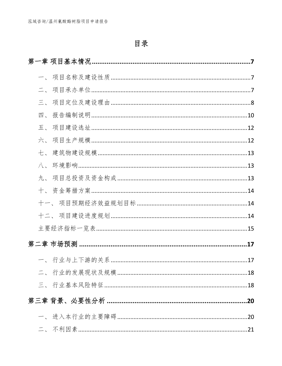 温州氰酸酯树脂项目申请报告【参考范文】_第1页