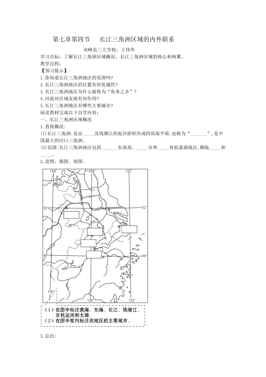 第七章第四节 长江三角洲区域的内外联系 第七章第四节 长江三角洲区域的内外联系 双峰县三立学校：王伟华 学习目标：了解长江_第1页