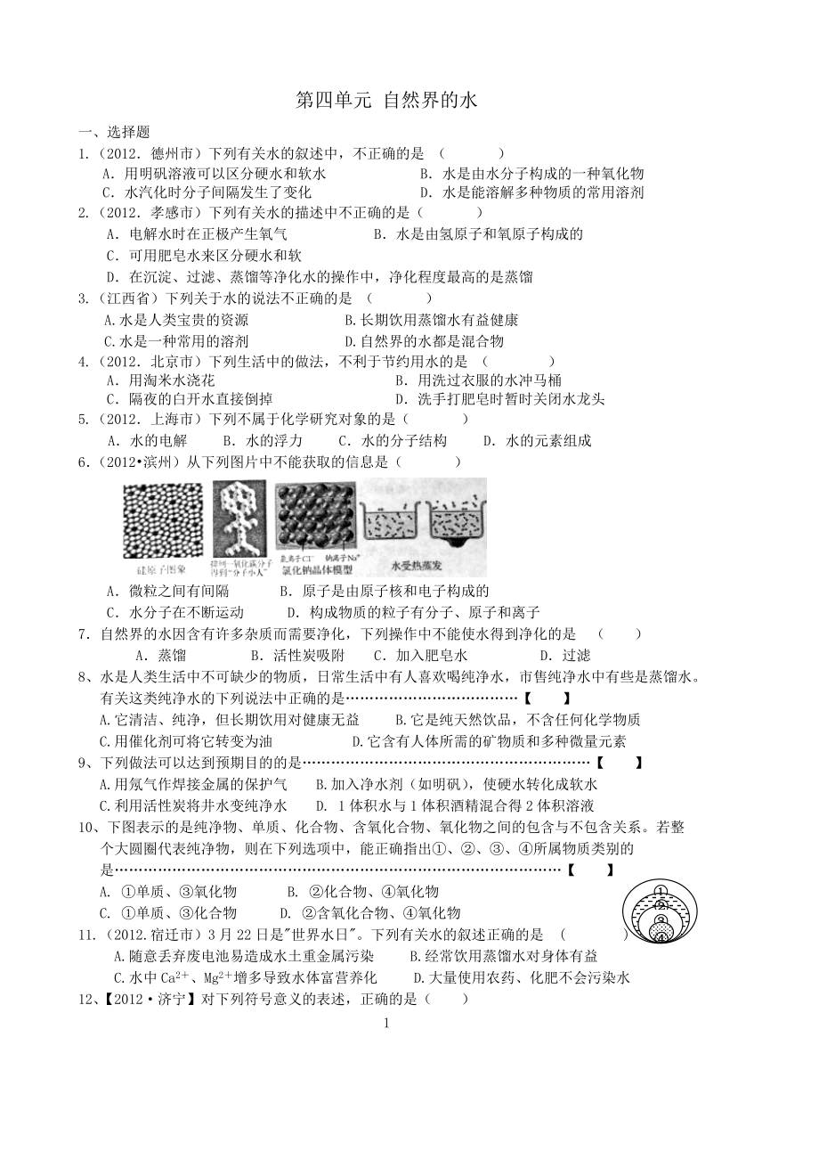 第四單元 自然界的水練習(xí)_第1頁(yè)