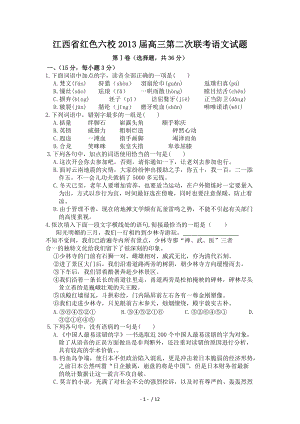 江西省红色六校2013届高三下学期第二次联考语文试题 Word版含答案