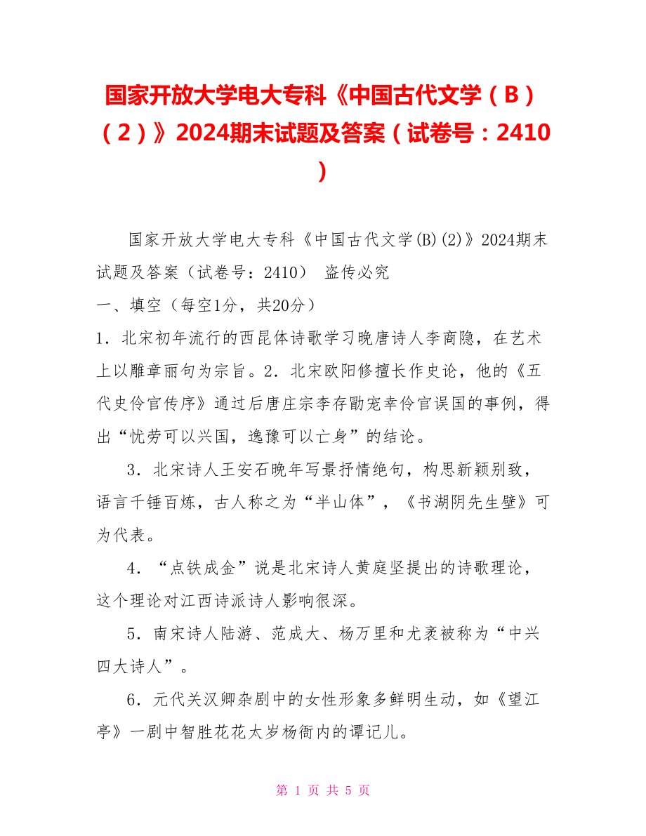 國(guó)家開放大學(xué)電大?？啤吨袊?guó)古代文學(xué)（B）（2）》2024期末試題及答案（試卷號(hào)：2410）_第1頁(yè)