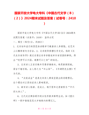 國(guó)家開(kāi)放大學(xué)電大專(zhuān)科《中國(guó)古代文學(xué)（B）（2）》2024期末試題及答案（試卷號(hào)：2410）