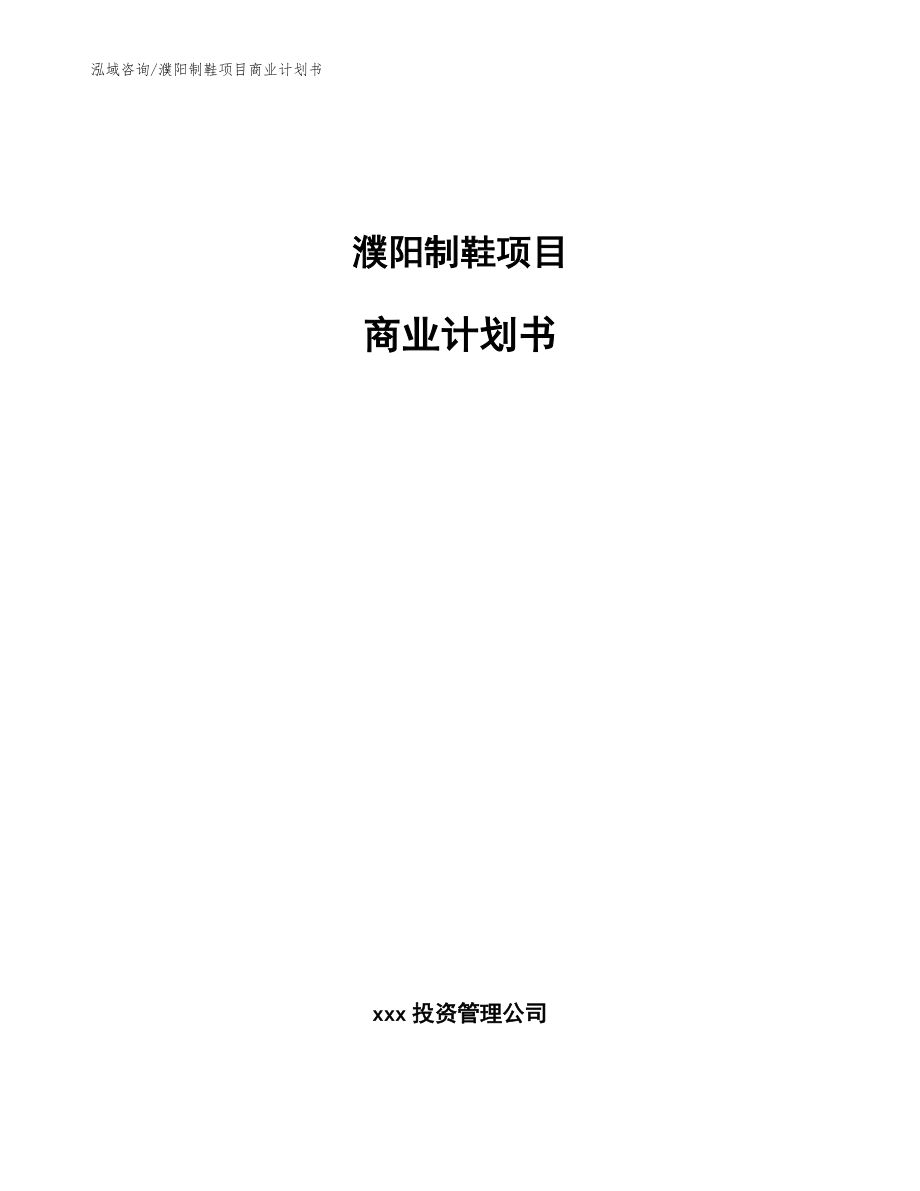 濮阳制鞋项目商业计划书（模板参考）_第1页