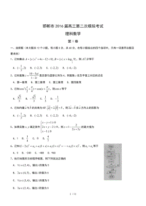 河北邯鄲2016高三下二模試題-數(shù)學(xué)(理)