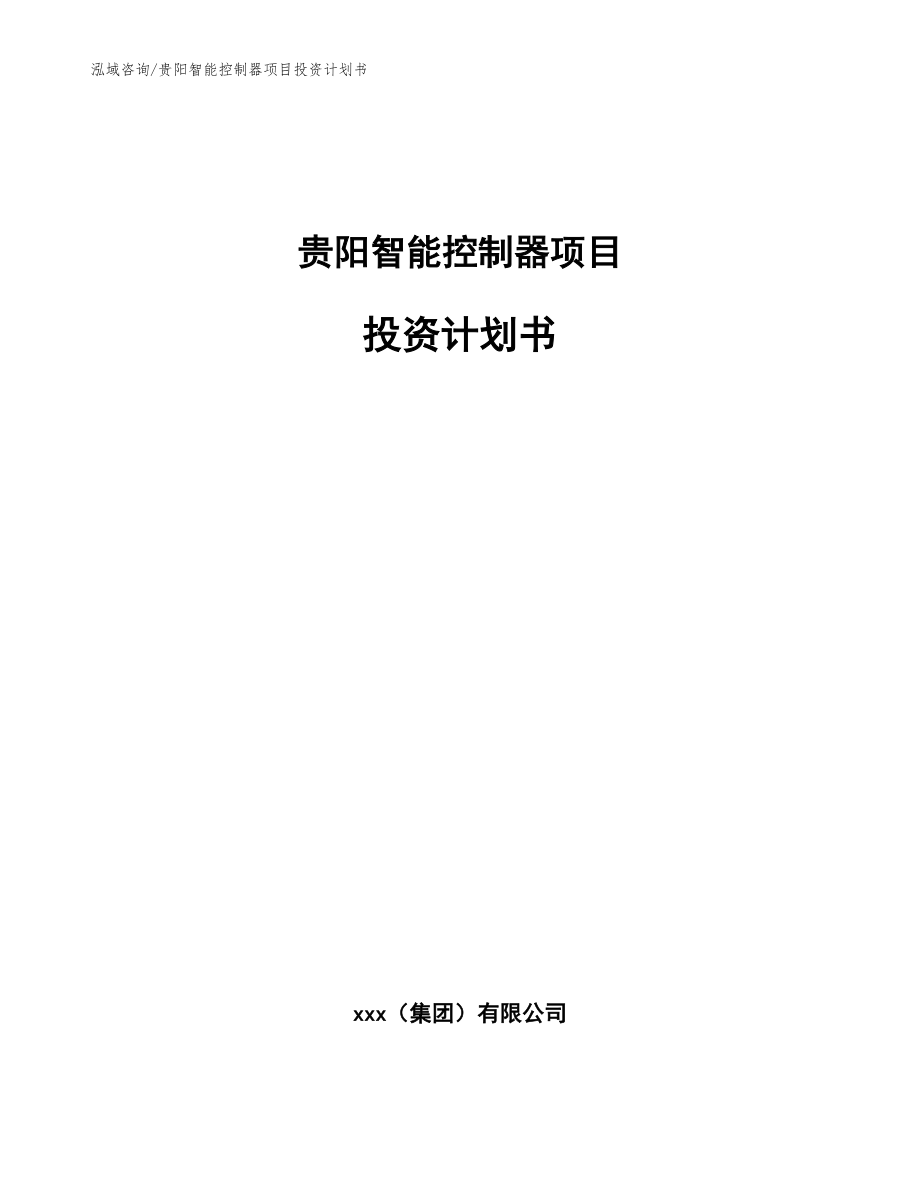 贵阳智能控制器项目投资计划书参考范文_第1页