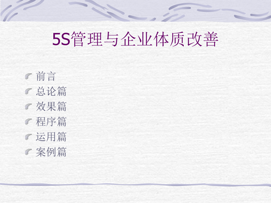 5S管理与企业体质改善培训教材(PPT 47页)_第1页