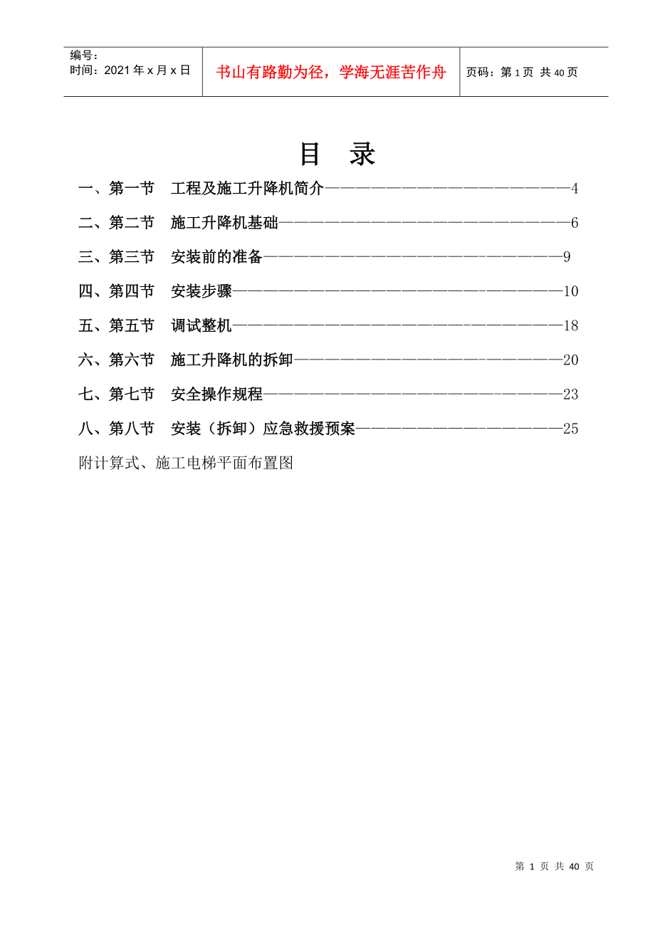 SCD施工升降机安装专项施工方案培训资料_第1页