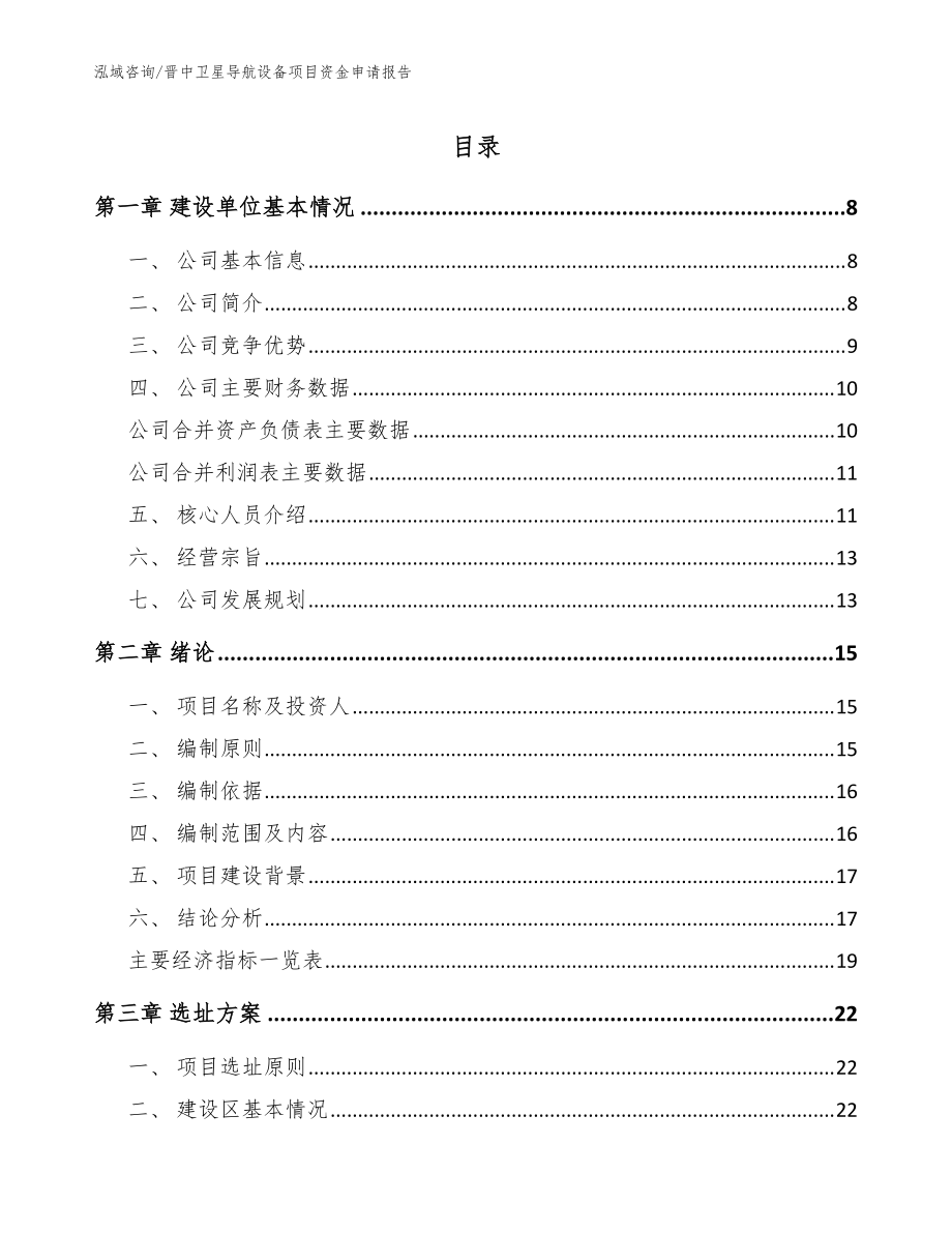 晋中卫星导航设备项目资金申请报告范文参考_第1页