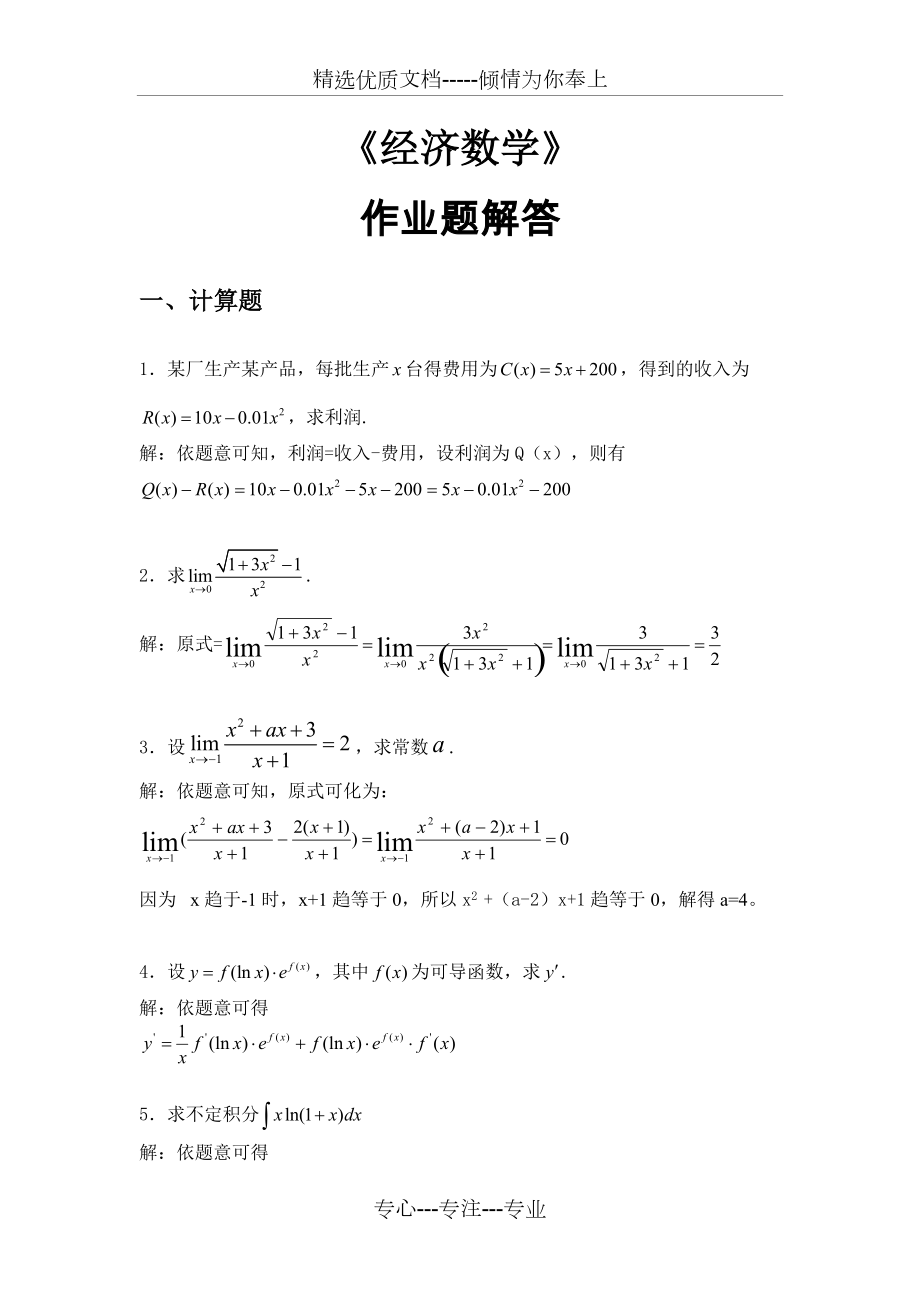 華工平時(shí)作業(yè)《經(jīng)濟(jì)數(shù)學(xué)》20193完整版答案(共4頁(yè))_第1頁(yè)