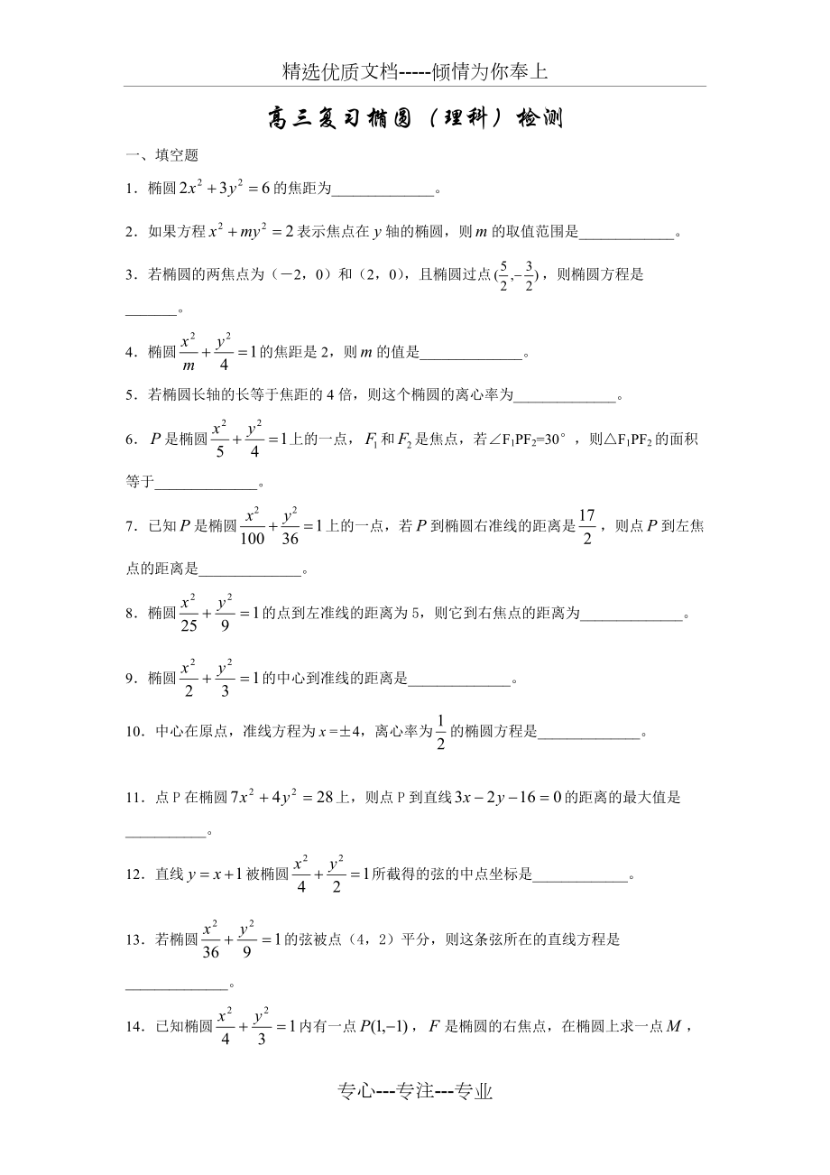 高三椭圆复习题及答案(共5页)_第1页