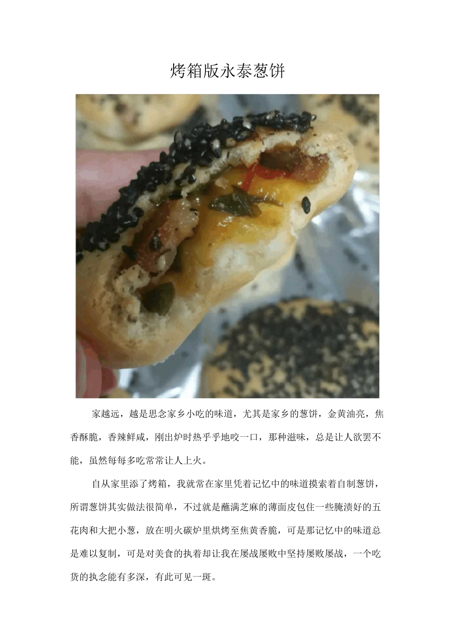 烤箱版永泰葱饼_第1页