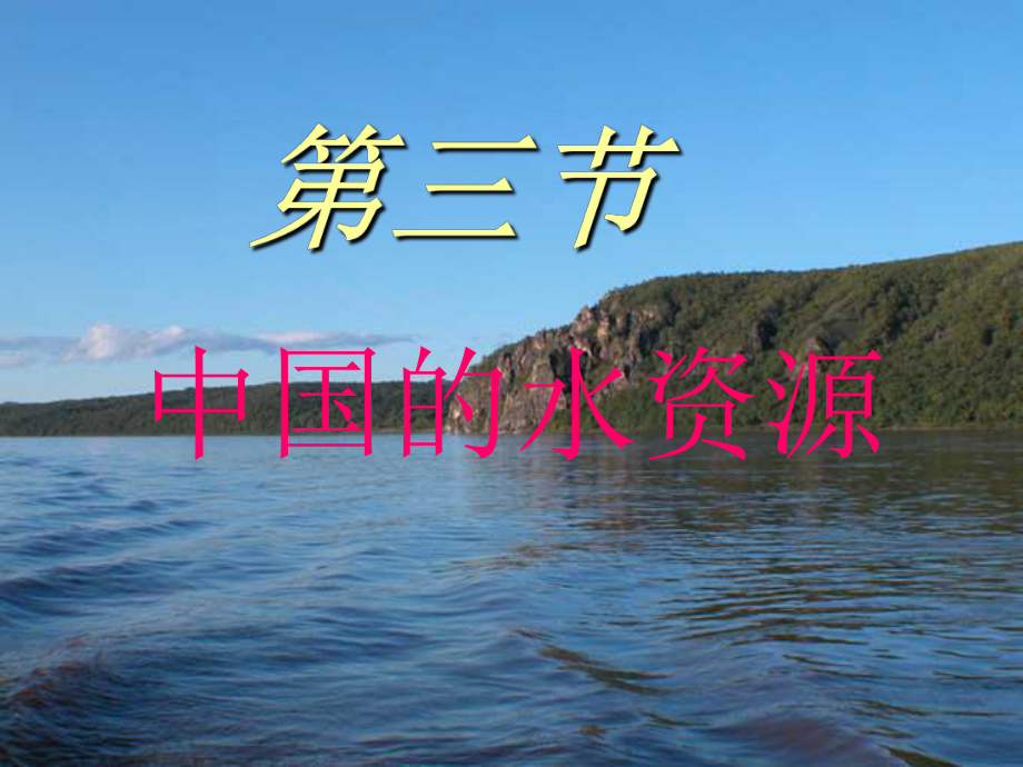 高三第一轮地理复习-中国的水资源课件_第1页