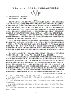 河北省2012-2013学年度高三下学期教育教学质量监测语文试题