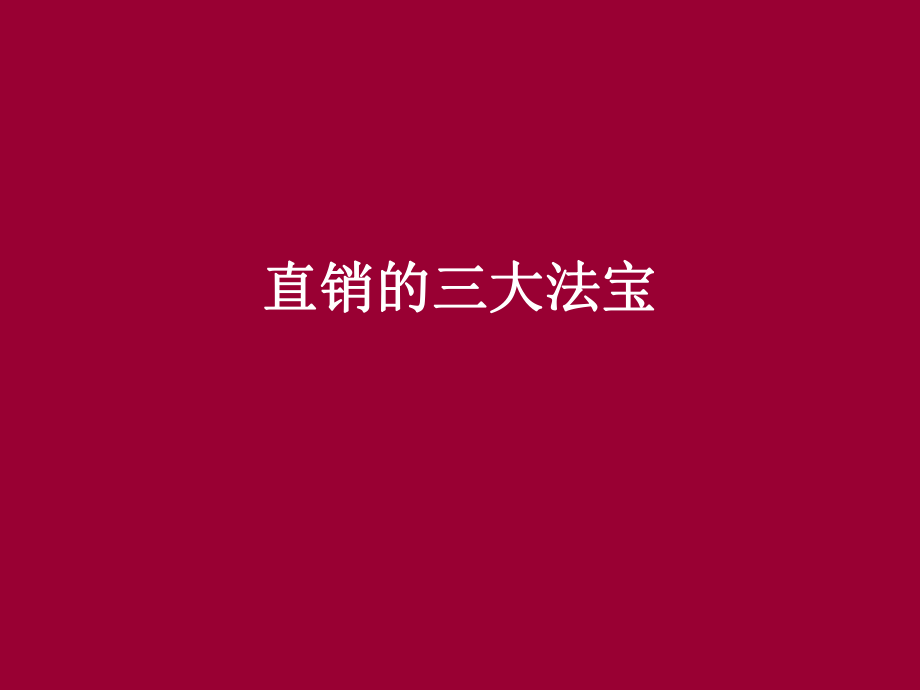 直销的三大法宝优秀课件_第1页