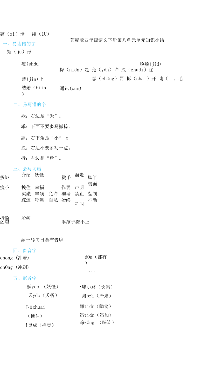 部編版四年級(jí)語文下冊(cè)第八單元 單元知識(shí)小結(jié).docx_第1頁