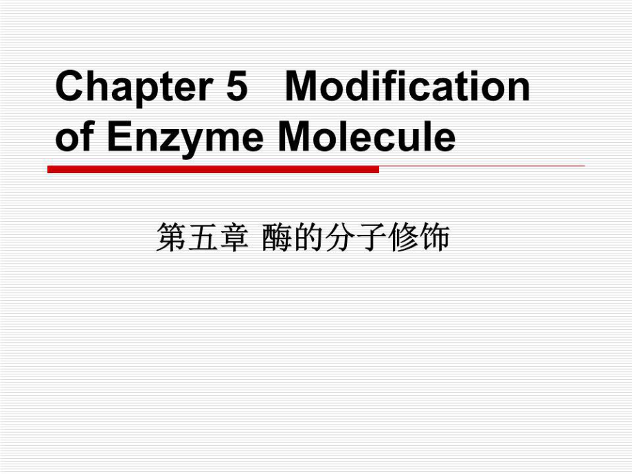 《酶的分子修饰》PPT课件_第1页