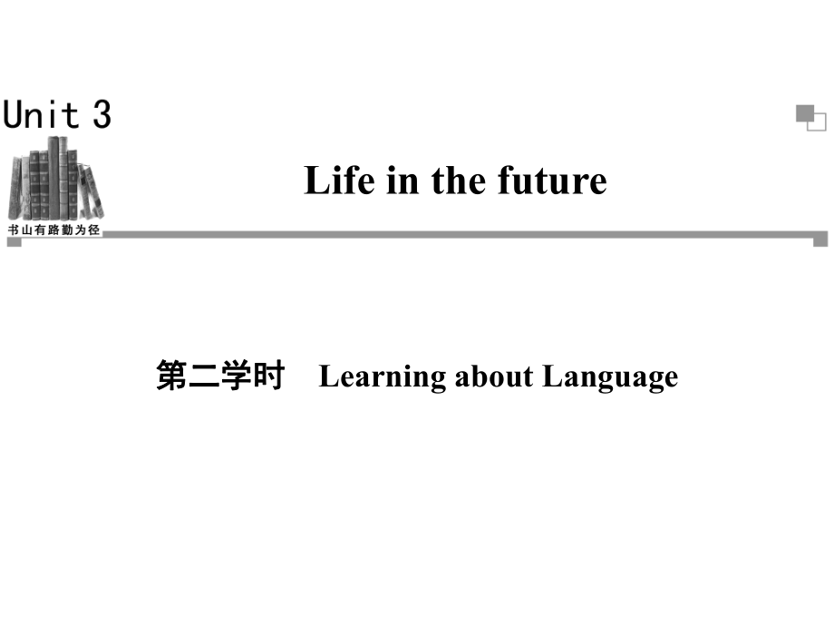 【金榜新學案】人教必修5-Unit-3-Life-in-the-future第二學時PPT優(yōu)秀課件_第1頁