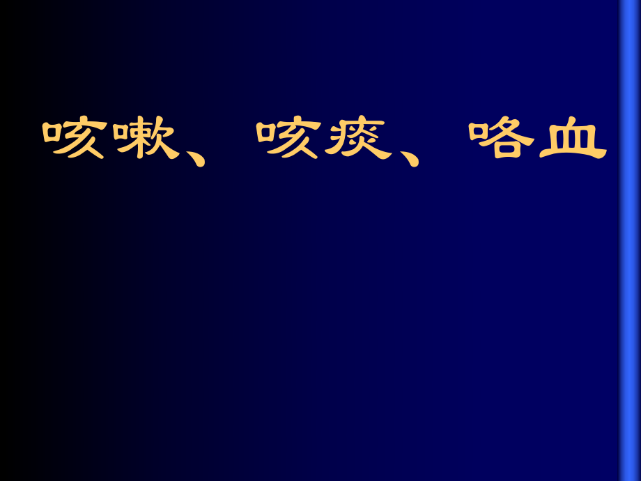 咳嗽、咳痰、咯血_第1页