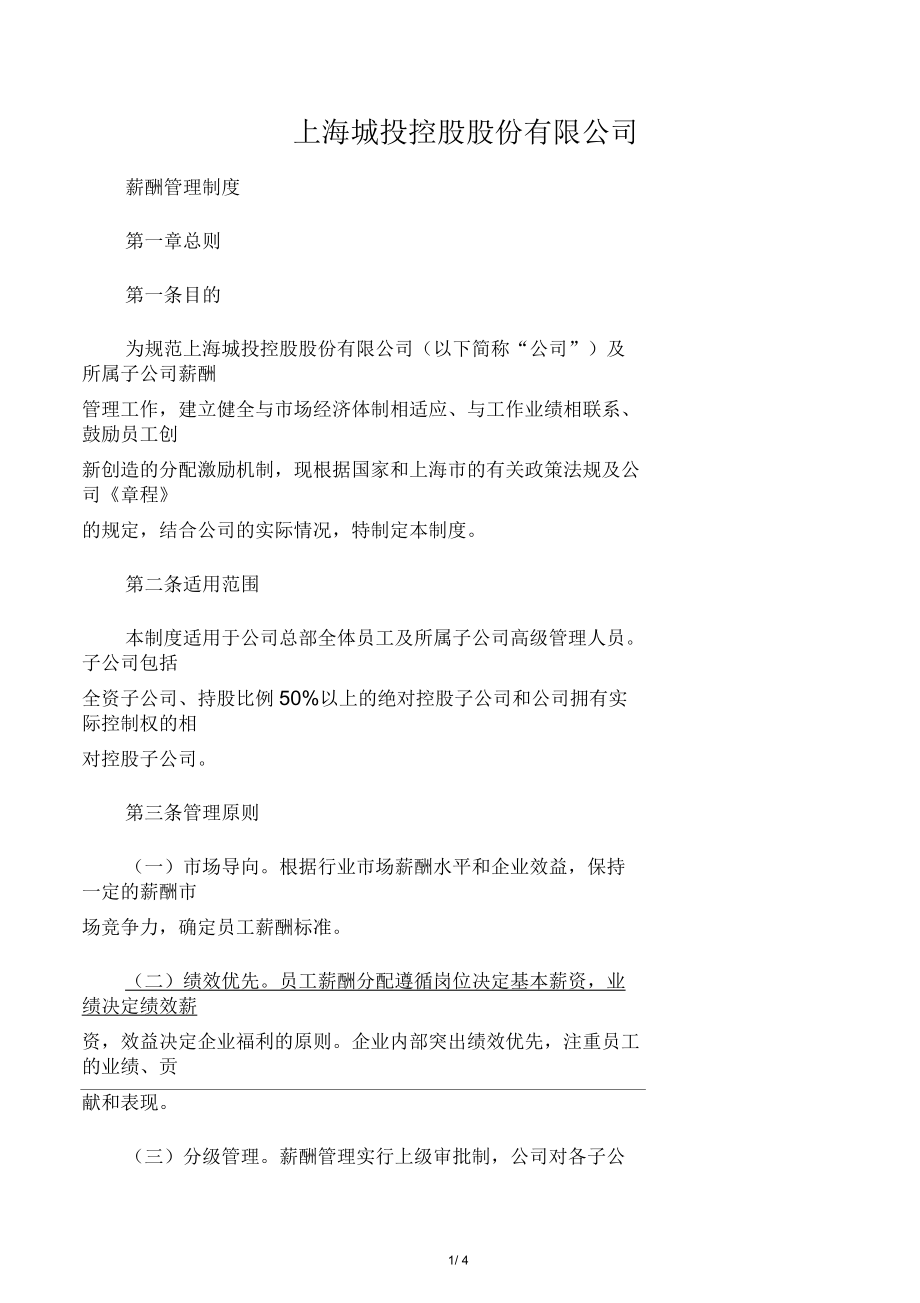 上海城投控股股份有限公司薪酬管理制度_第1页
