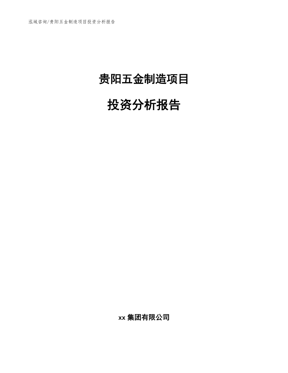 贵阳五金制造项目投资分析报告【模板范文】_第1页