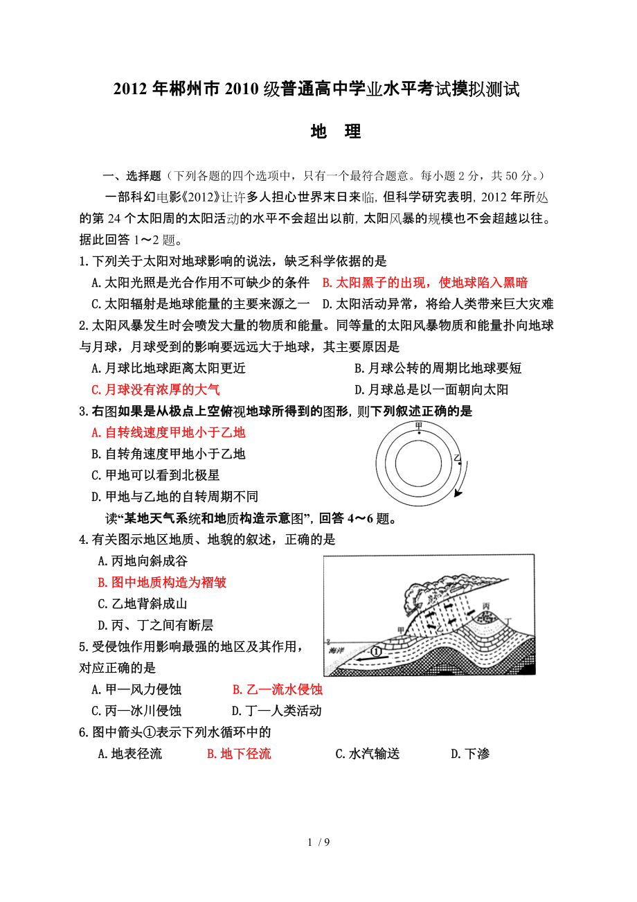 湖南省郴州市2012年2010级高中学业考试地理模拟题_第1页