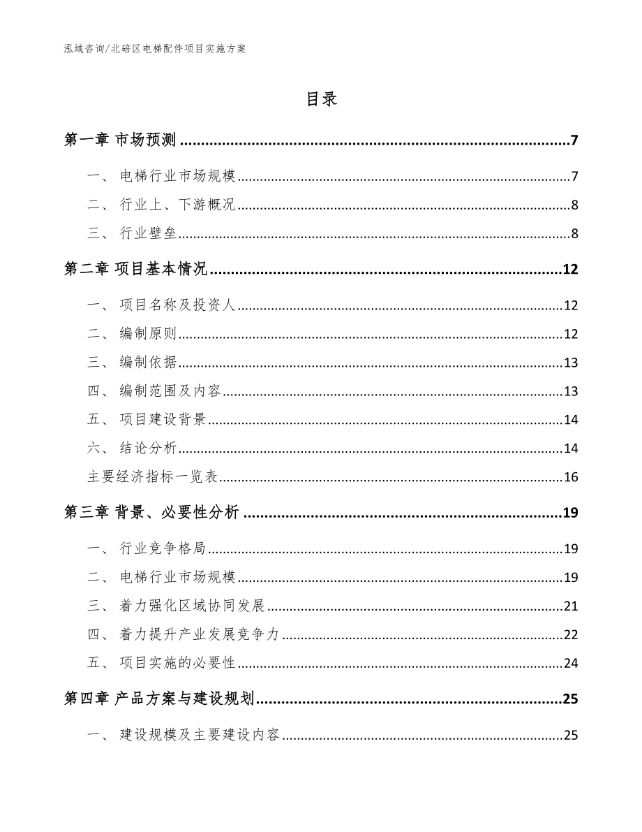 北碚区电梯配件项目实施方案_模板范本_第1页