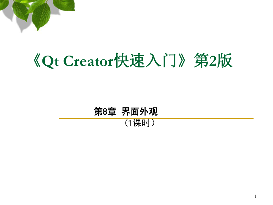 Qt-Creator快速入门-第8章-界面外观PPT优秀课件_第1页