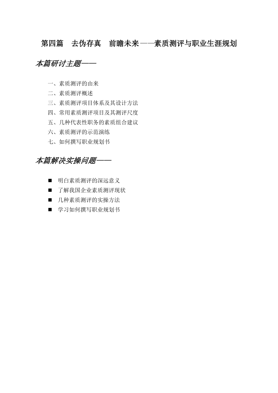 去偽存真前瞻未來素質(zhì)測評與職業(yè)生涯規(guī)劃_第1頁