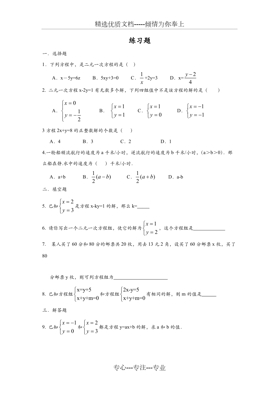 二元一次方程组练习题含答案(共4页)_第1页