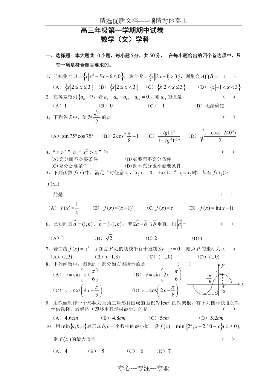 高三年级第一学期期中考试数学试卷(文科含答案)(共9页)_第1页