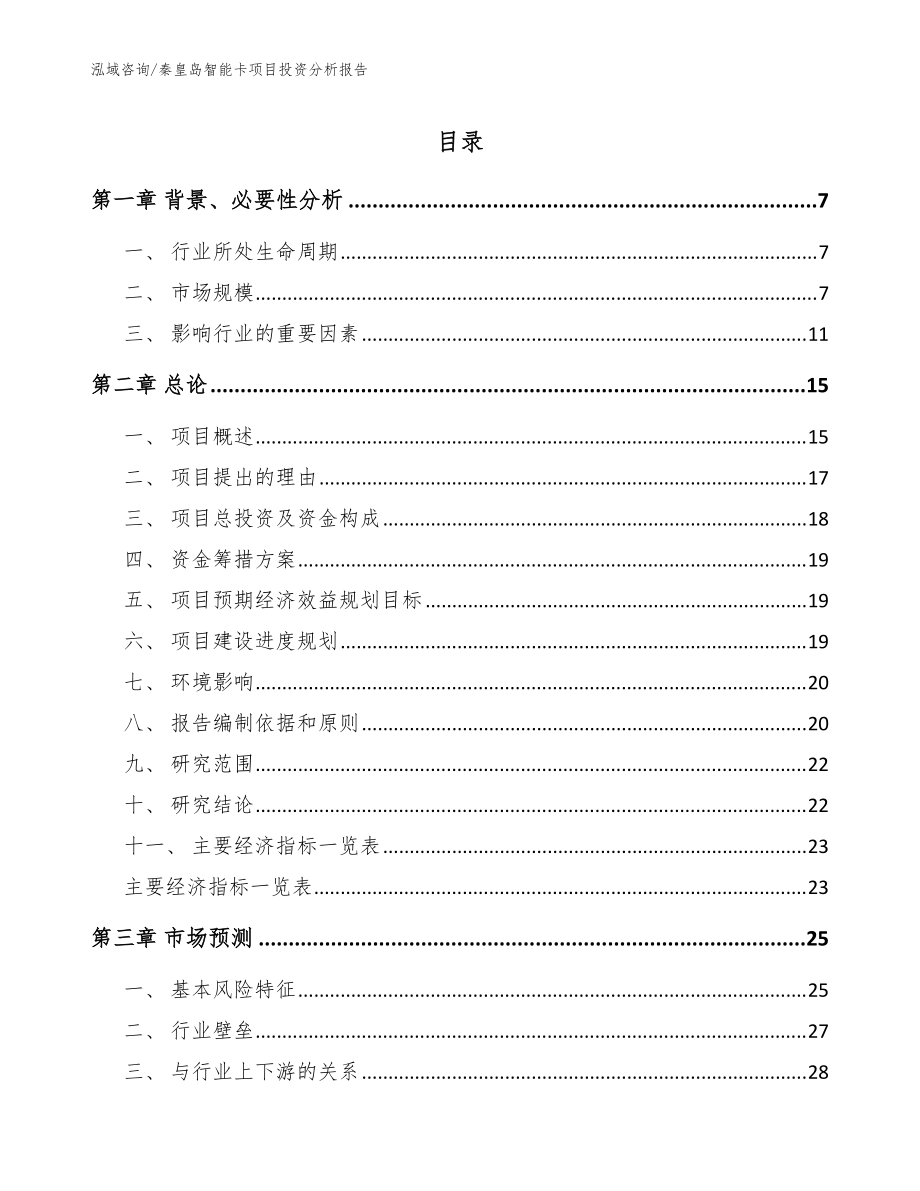秦皇岛智能卡项目投资分析报告_范文模板_第1页