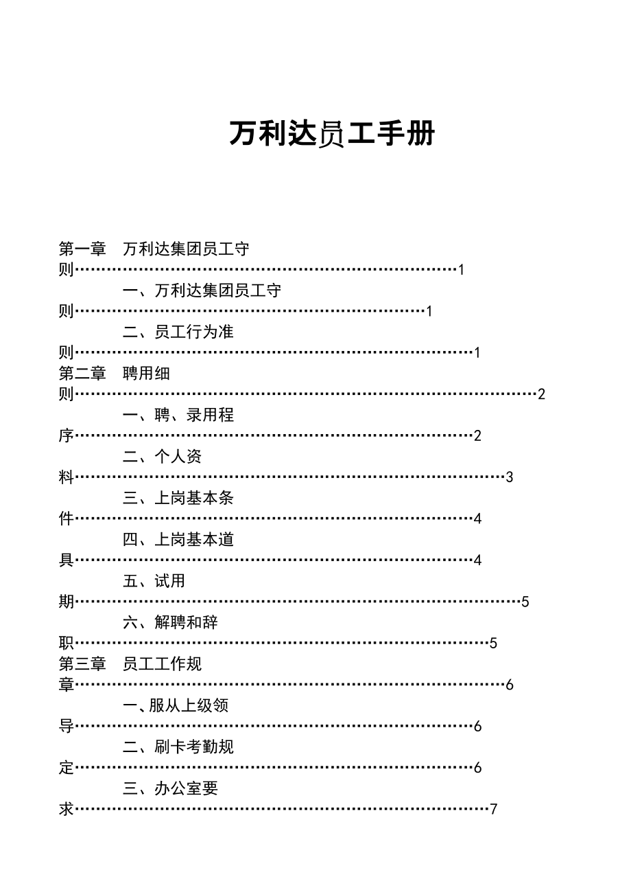 万利达员工手册_第1页