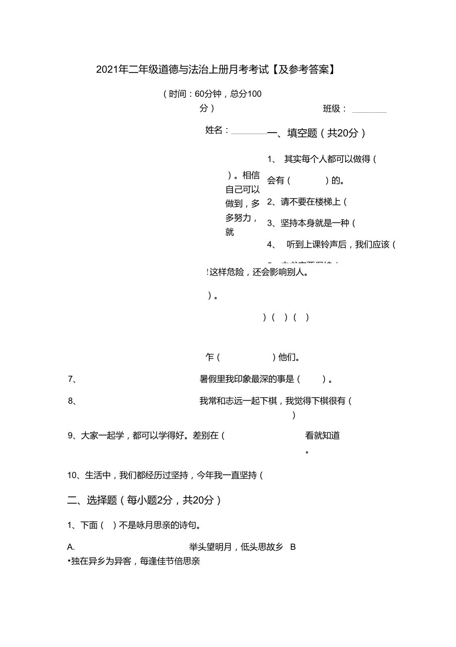 2021年二年級道德與法治上冊月考考試【及參考答案】_第1頁